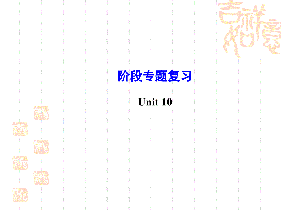 【金榜学案】七年级英语下册 Unit 10 I’d like some noodles阶段专题复习课件 (新版)人教新目标版_第1页