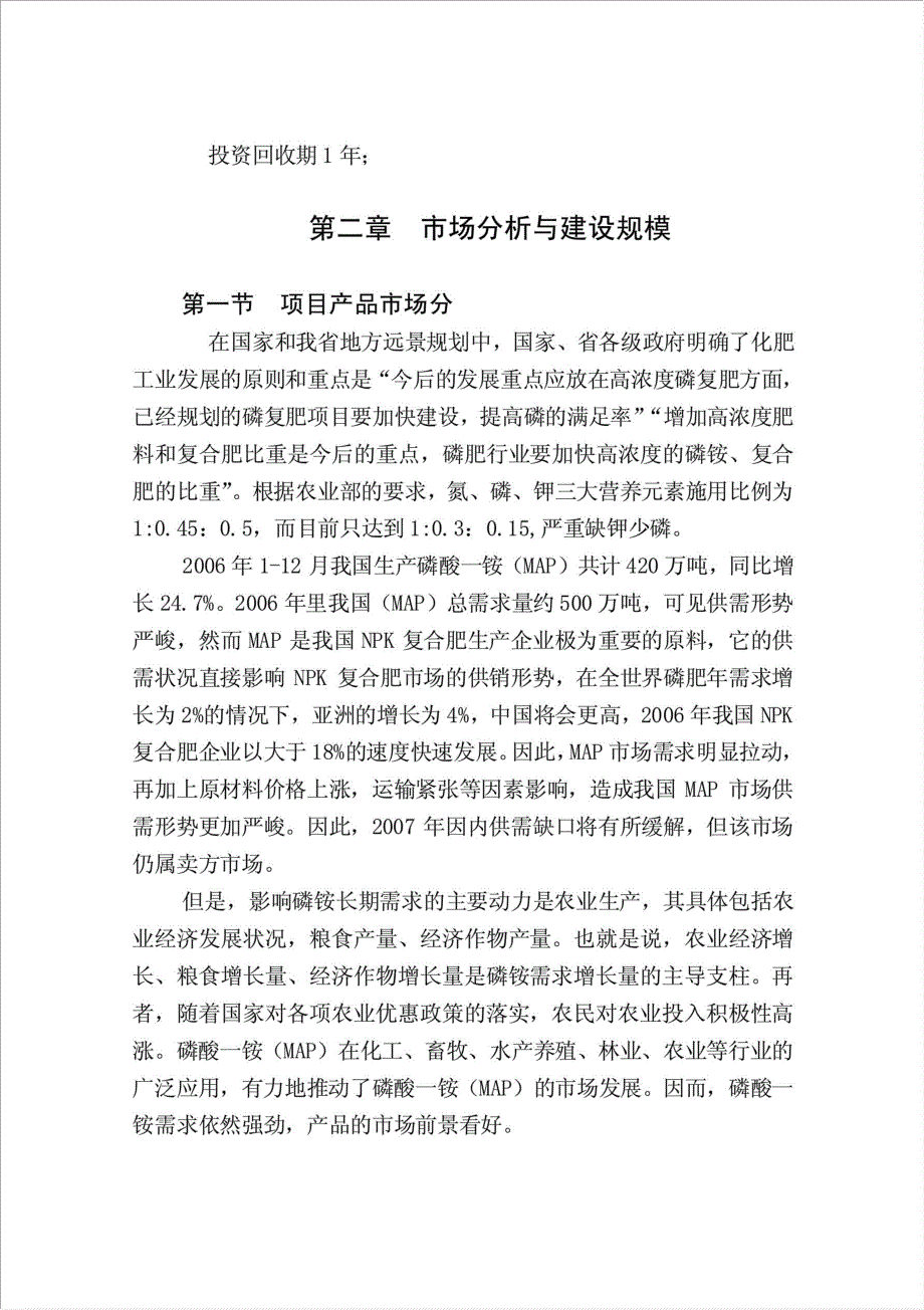 万吨磷酸一铵项目可行性建议书.doc_第4页