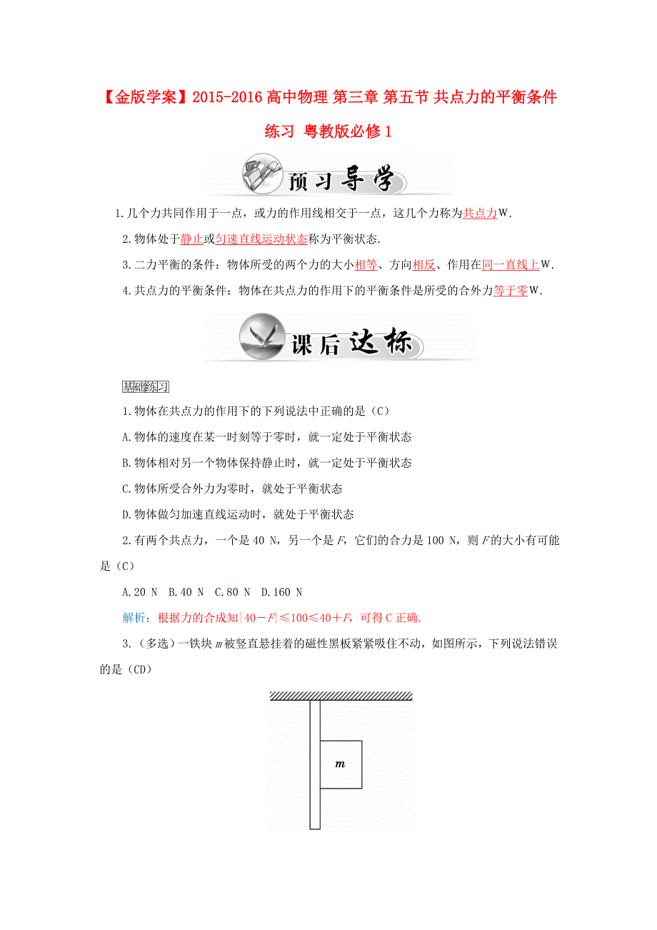 高中物理 第三章 第五节 共点力的平衡条件练习 粤教版必修1_第1页