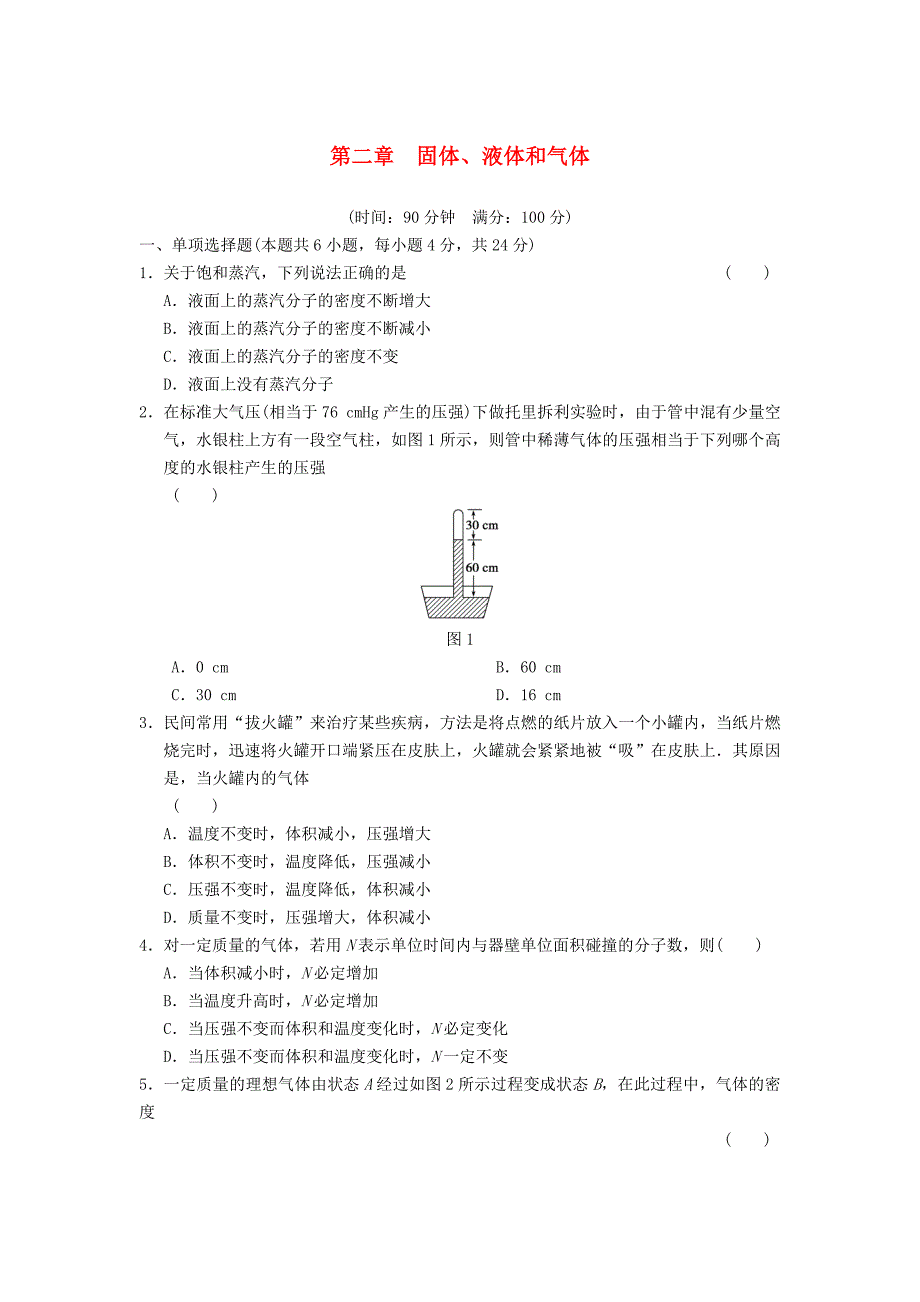 高中物理 第二章 固体、液体和气体单元综合检测 粤教版选修3-3_第1页