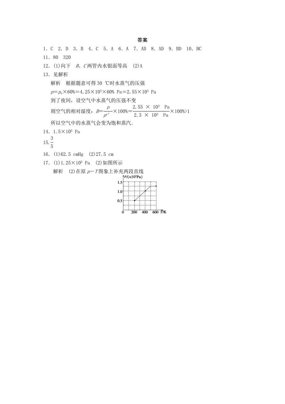 高中物理 第二章 固体、液体和气体单元综合检测 粤教版选修3-3_第5页