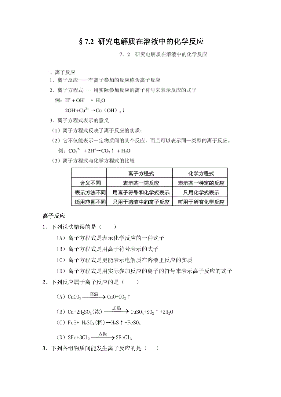 沪科版化学高一下《研究电解质在溶液中的化学反应》word同步测试_第1页