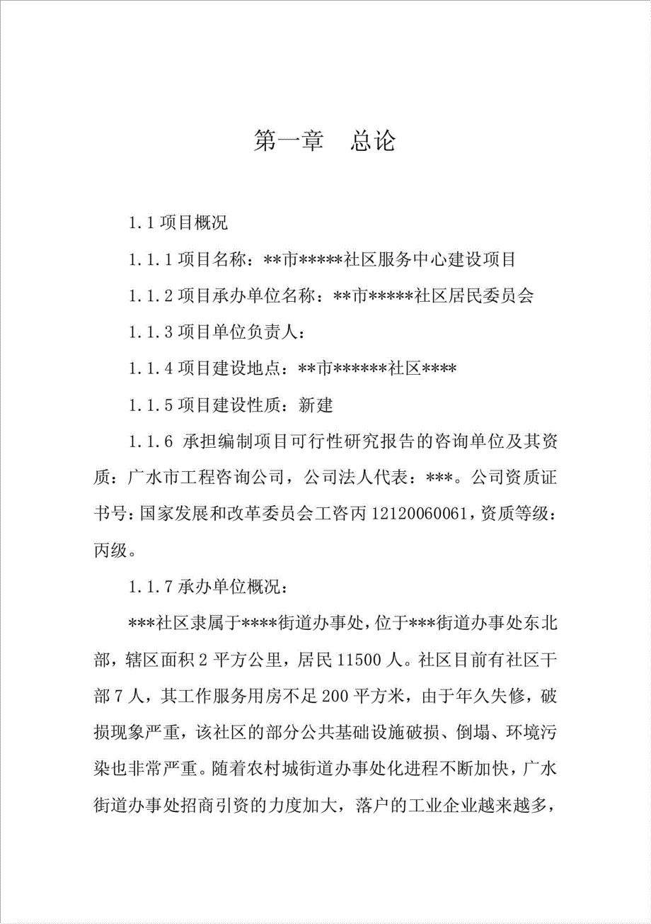 XXXXX社区服务中心建设项目资金申请报告.doc_第4页