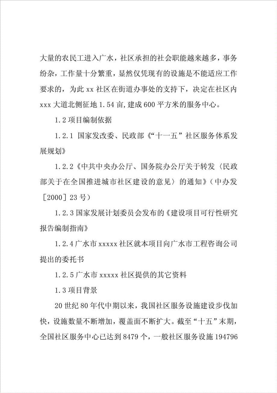 XXXXX社区服务中心建设项目资金申请报告.doc_第5页