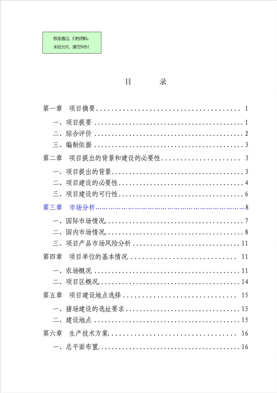 10万头猪场建设项目资金申请报告.doc_第1页