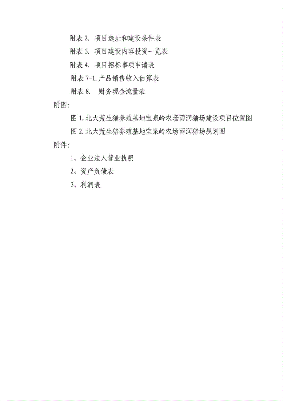 10万头猪场建设项目资金申请报告.doc_第3页