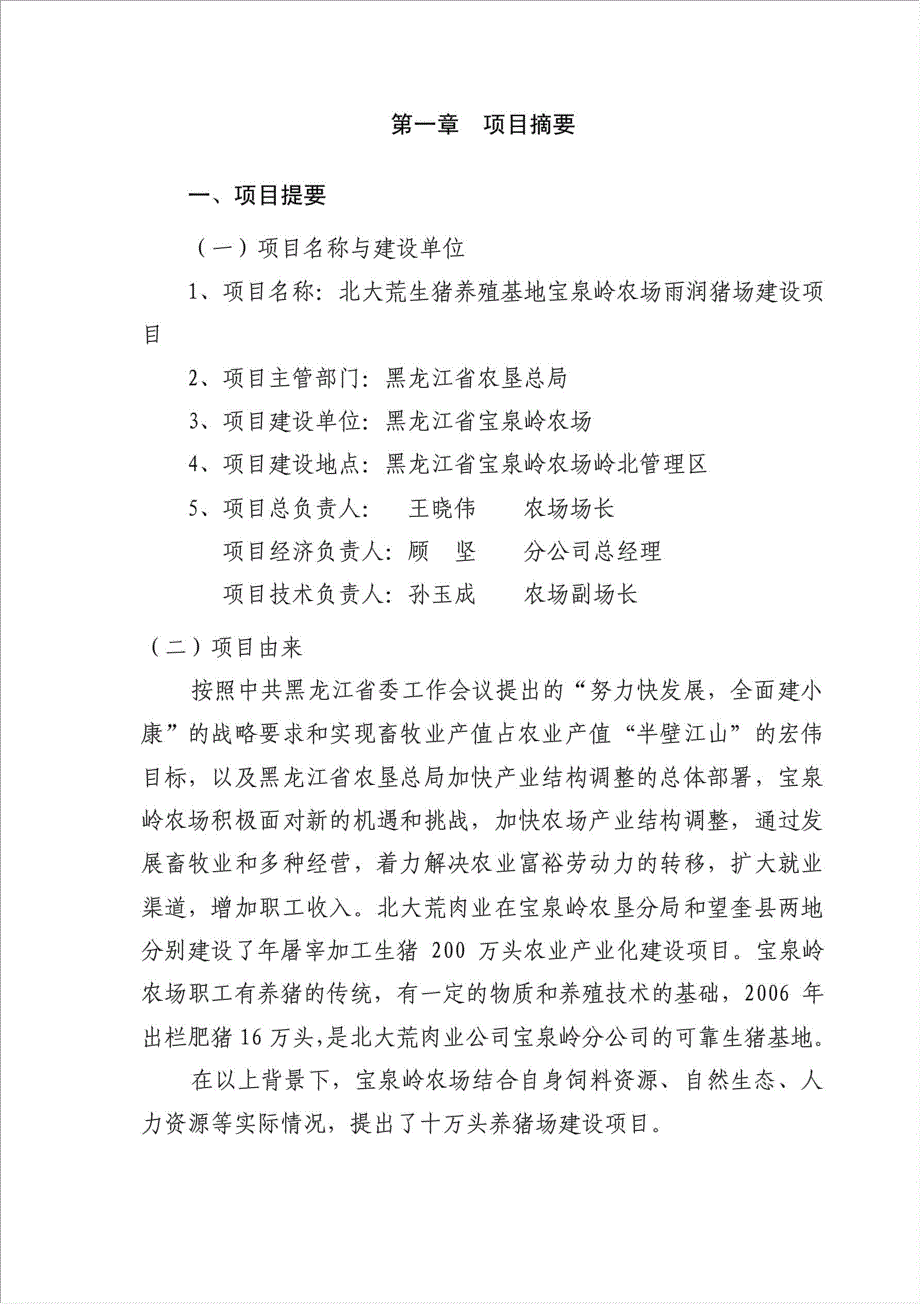 10万头猪场建设项目资金申请报告.doc_第4页