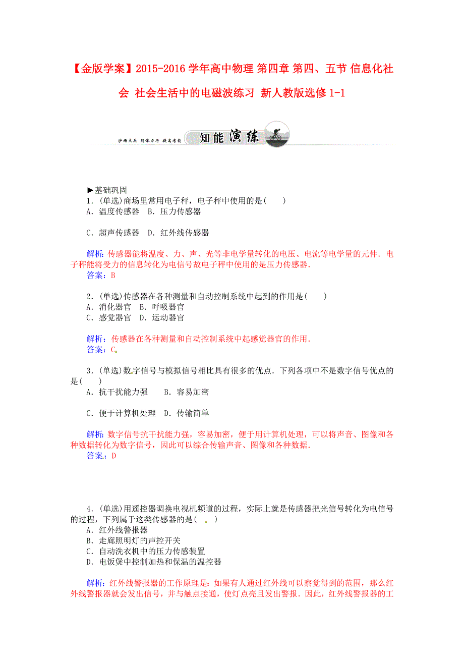 高中物理 第四章 第四、五节 信息化社会 社会生活中的电磁波练习 新人教版选修1-1_第1页