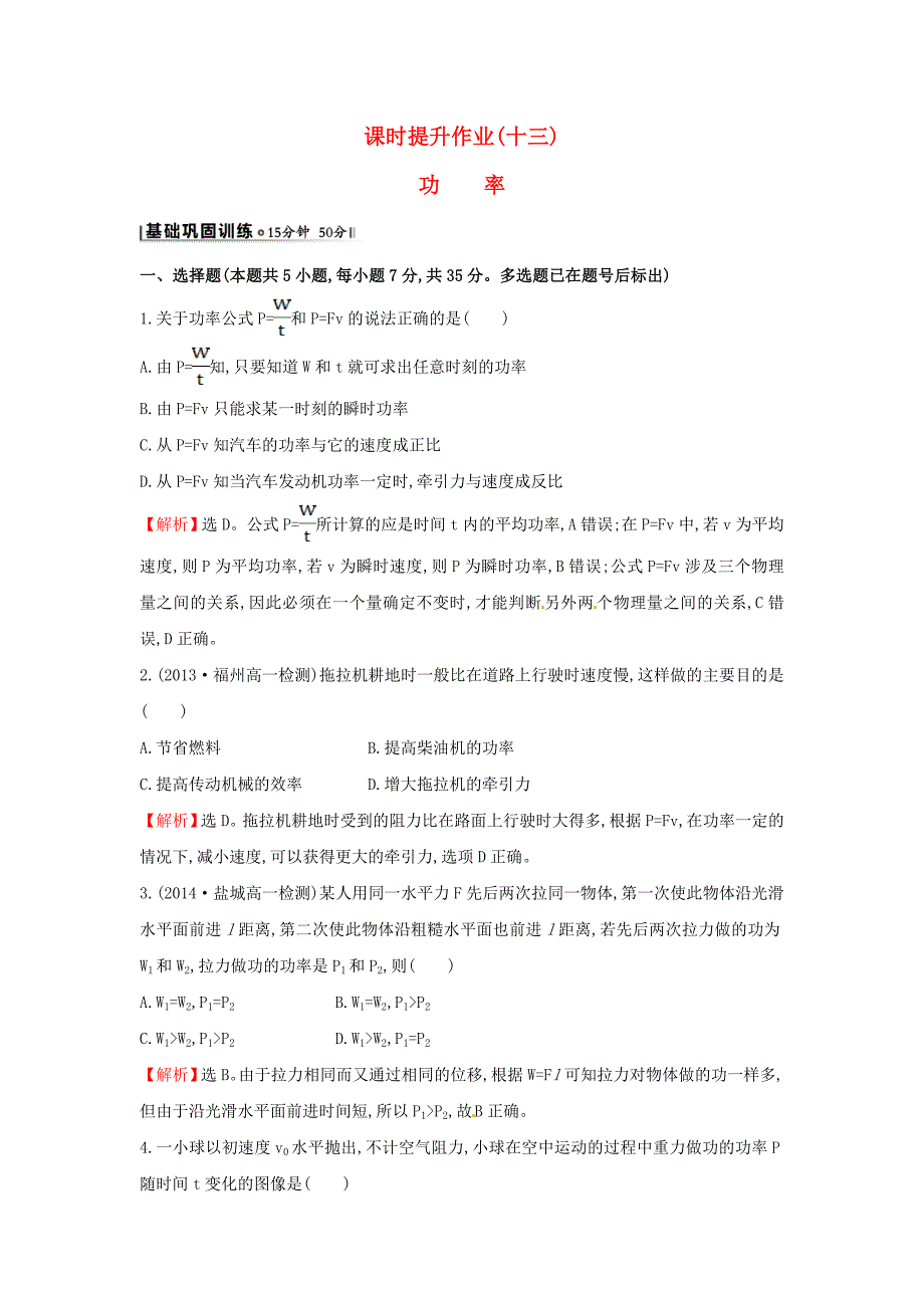 高中物理 7.3功率（探究导学课型）课时提升作业 新人教版必修2_第1页