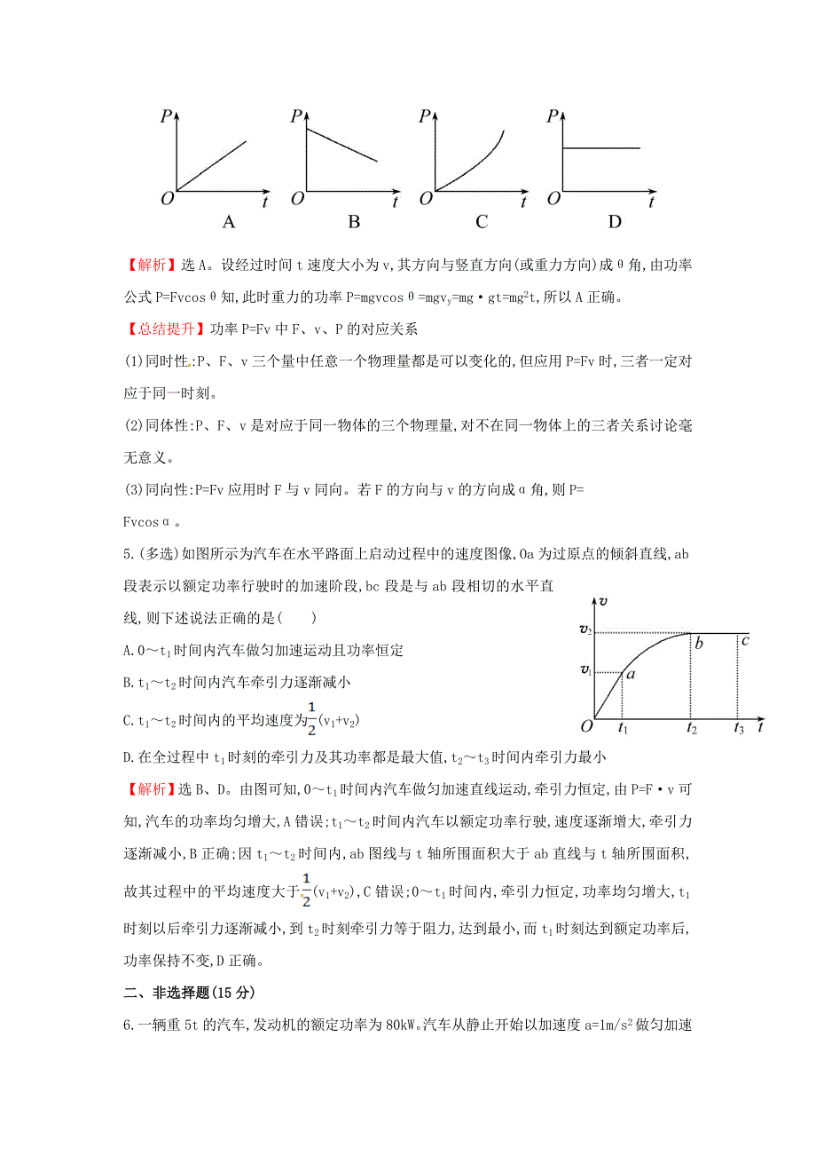 高中物理 7.3功率（探究导学课型）课时提升作业 新人教版必修2_第2页