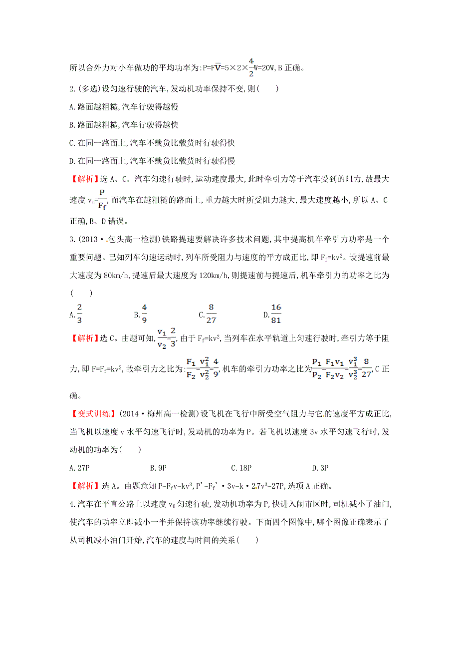 高中物理 7.3功率（探究导学课型）课时提升作业 新人教版必修2_第4页