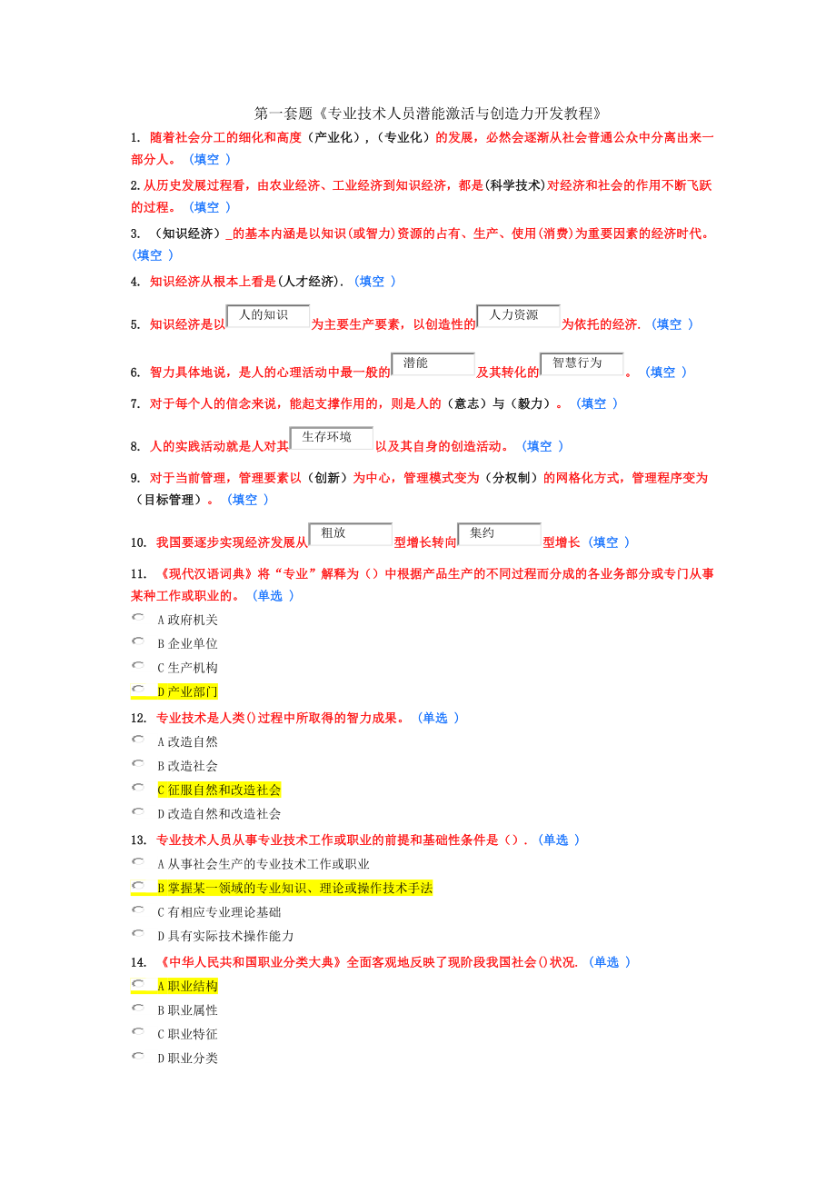 2018年潜能激活与创造力开发教程考试题库_第1页