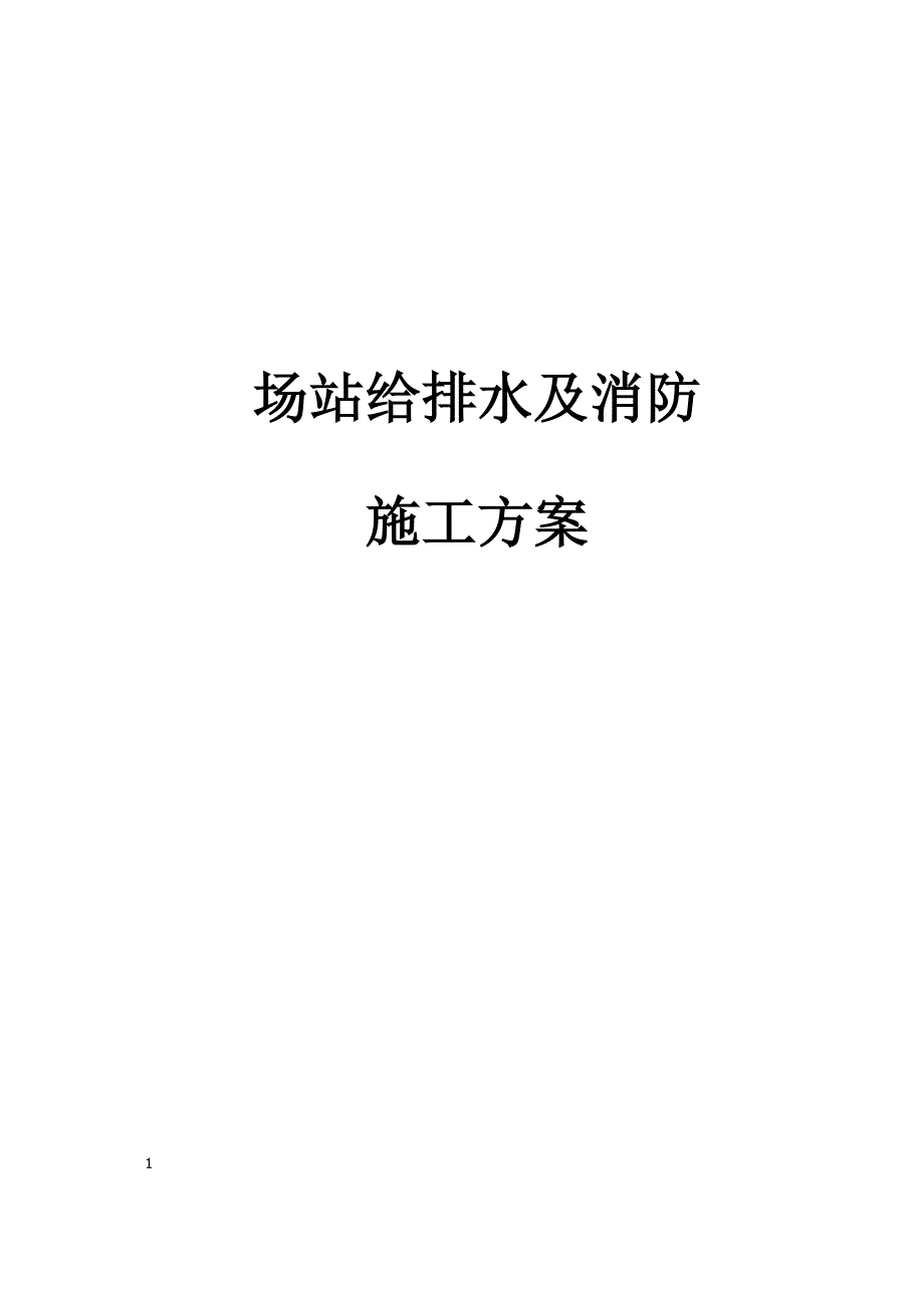 给排水与消防施工方案_第1页