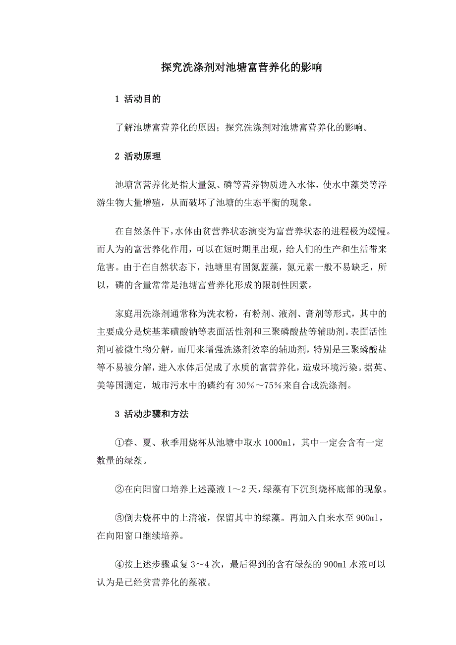 探究洗涤剂对池塘富营养化的影响_第1页