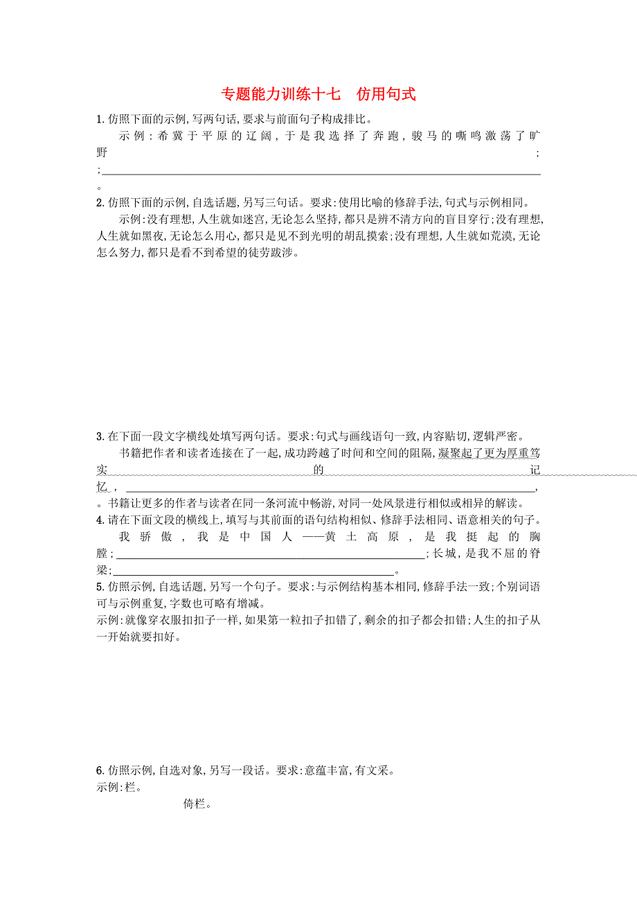 新课标2018届高三语文二轮复习专题八语言文字运用专题能力训练十七仿用句式_第1页