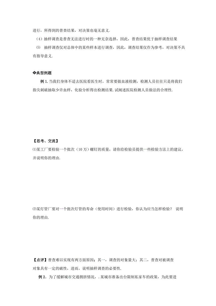 高中数学 第一章 统计 从普查到抽样第二课时学案 北师大版必修3_第2页