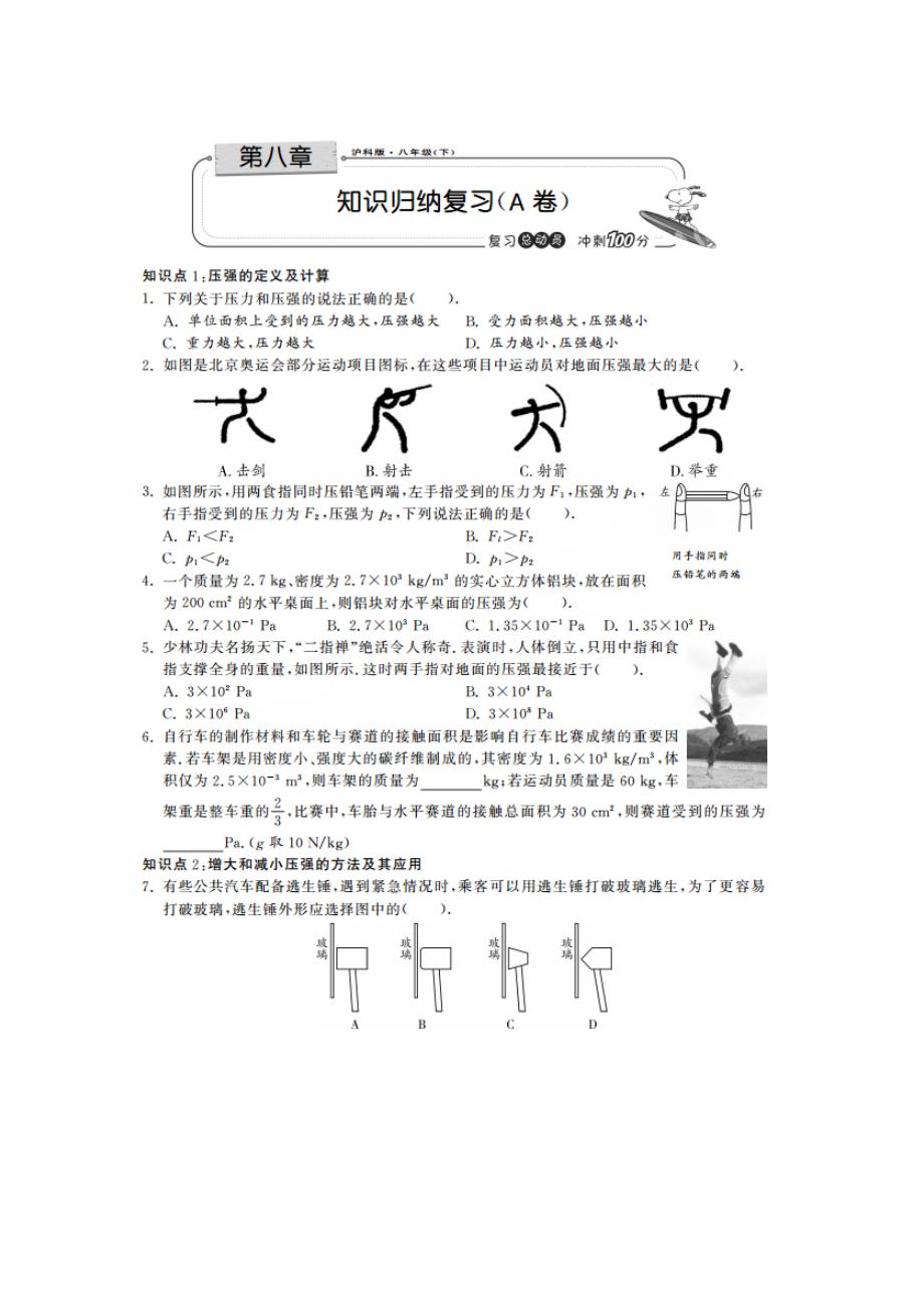 【期末冲刺】沪科版八年级物理下册 第八章 压强 知识归纳复习(a卷)_第1页