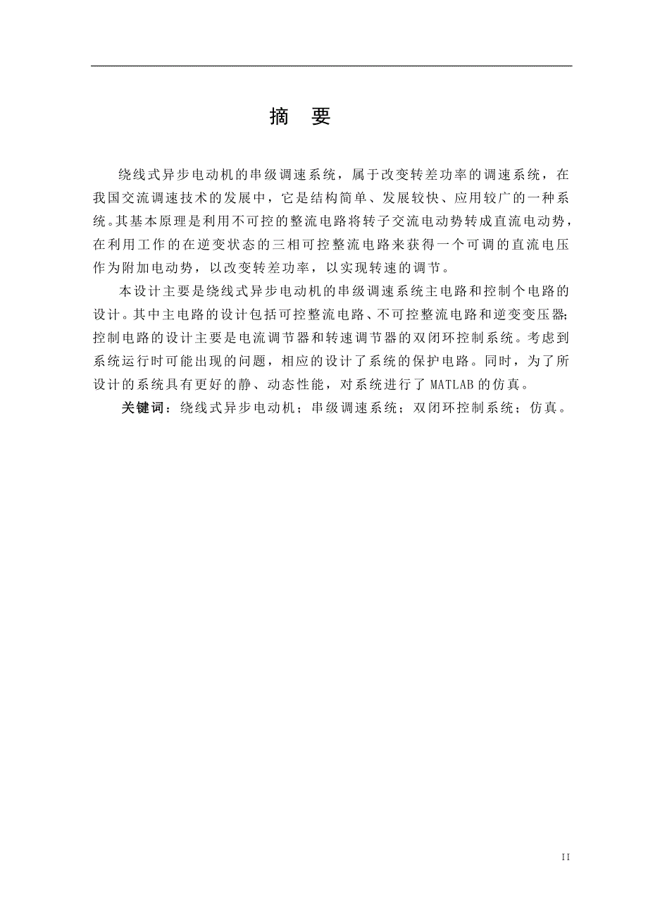 绕线式异步电动机的串级调速系统主电路与控制电路的设计-本科毕业设计说明书_第2页