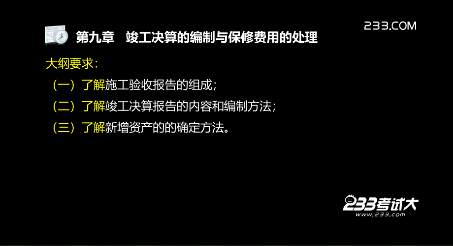 工程造价基础知识精讲班第9章(美工版9.25)_第3页