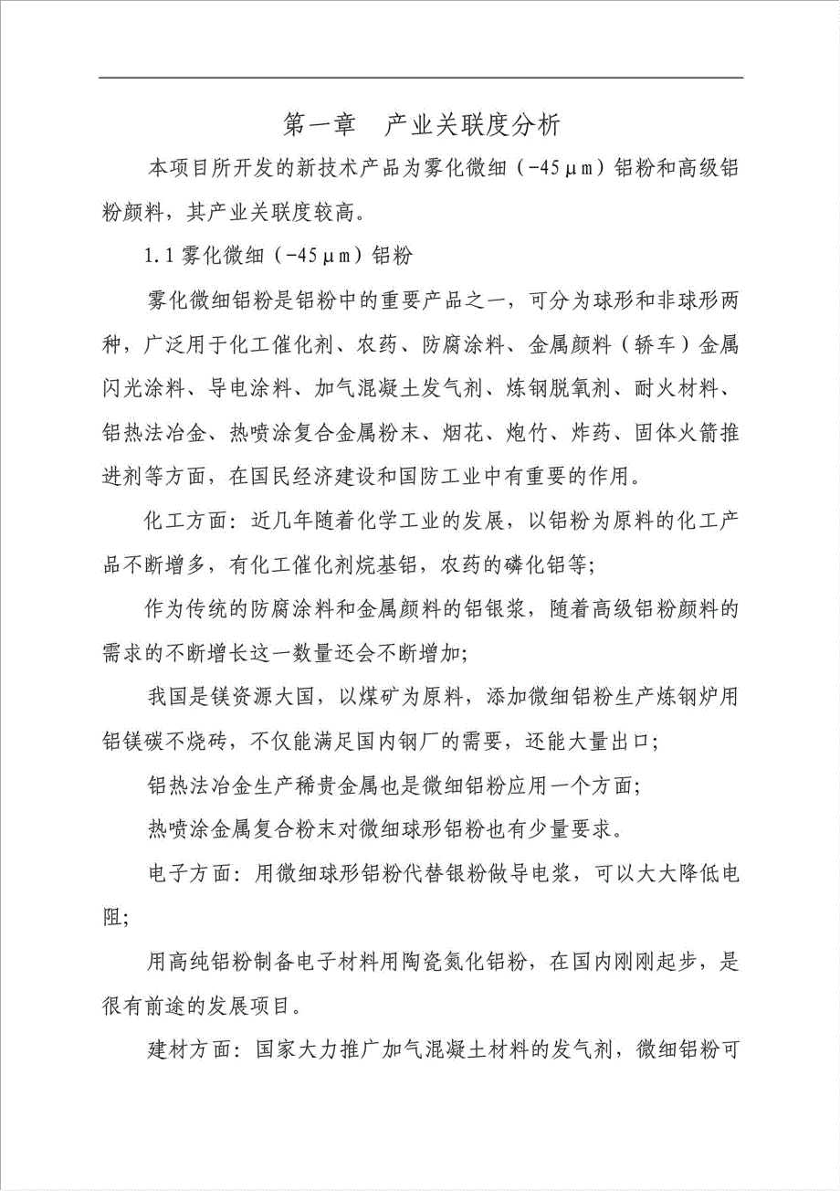 1千吨高级铝粉颜料项目可行性建议书.doc_第2页