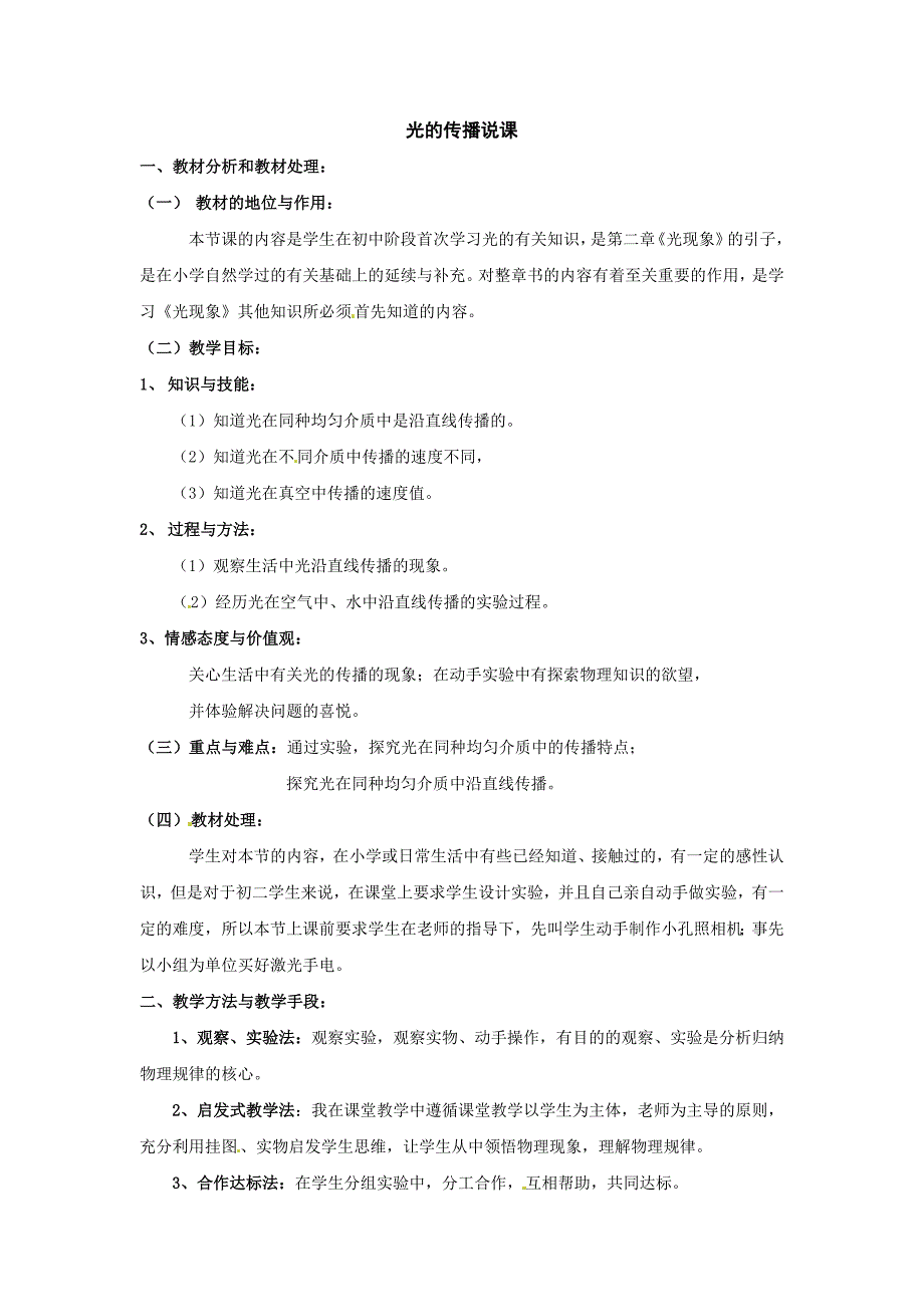 沪科版八年级物理上册　4.1 光的传播 说课_第1页