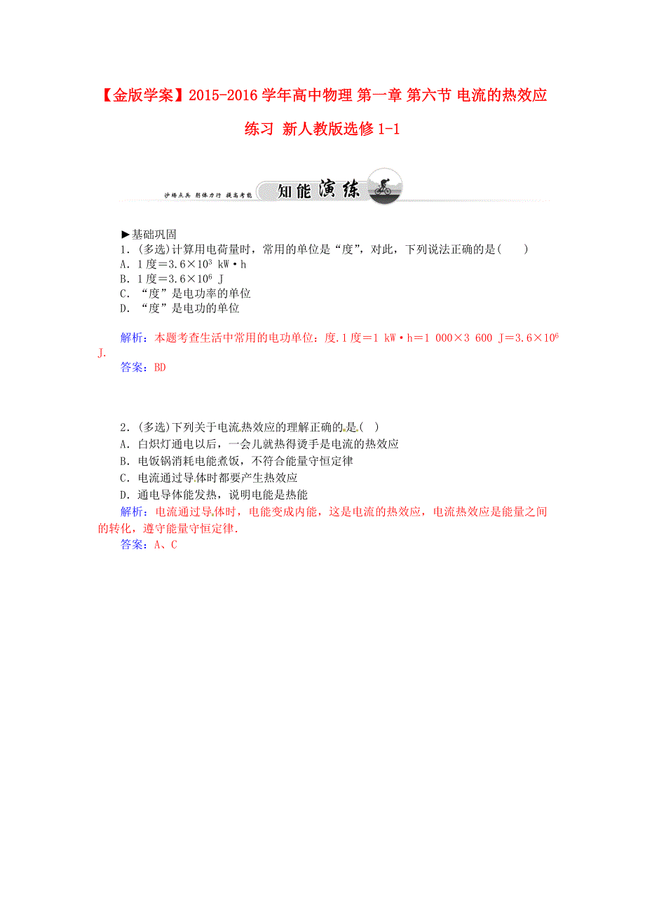 高中物理 第一章 第六节 电流的热效应练习 新人教版选修1-1_第1页