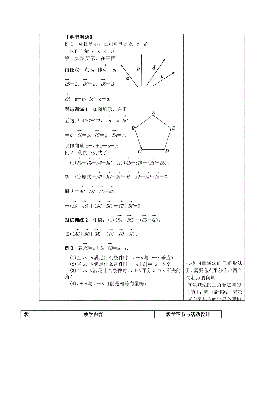 高中数学 2.2.2 向量减法运算及其几何意义教案 新人教a版必修4_第2页