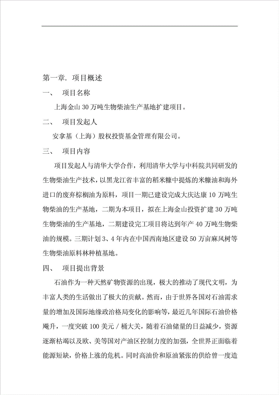 30万吨生物柴油生产基地扩建项目可行性建议书.doc_第3页