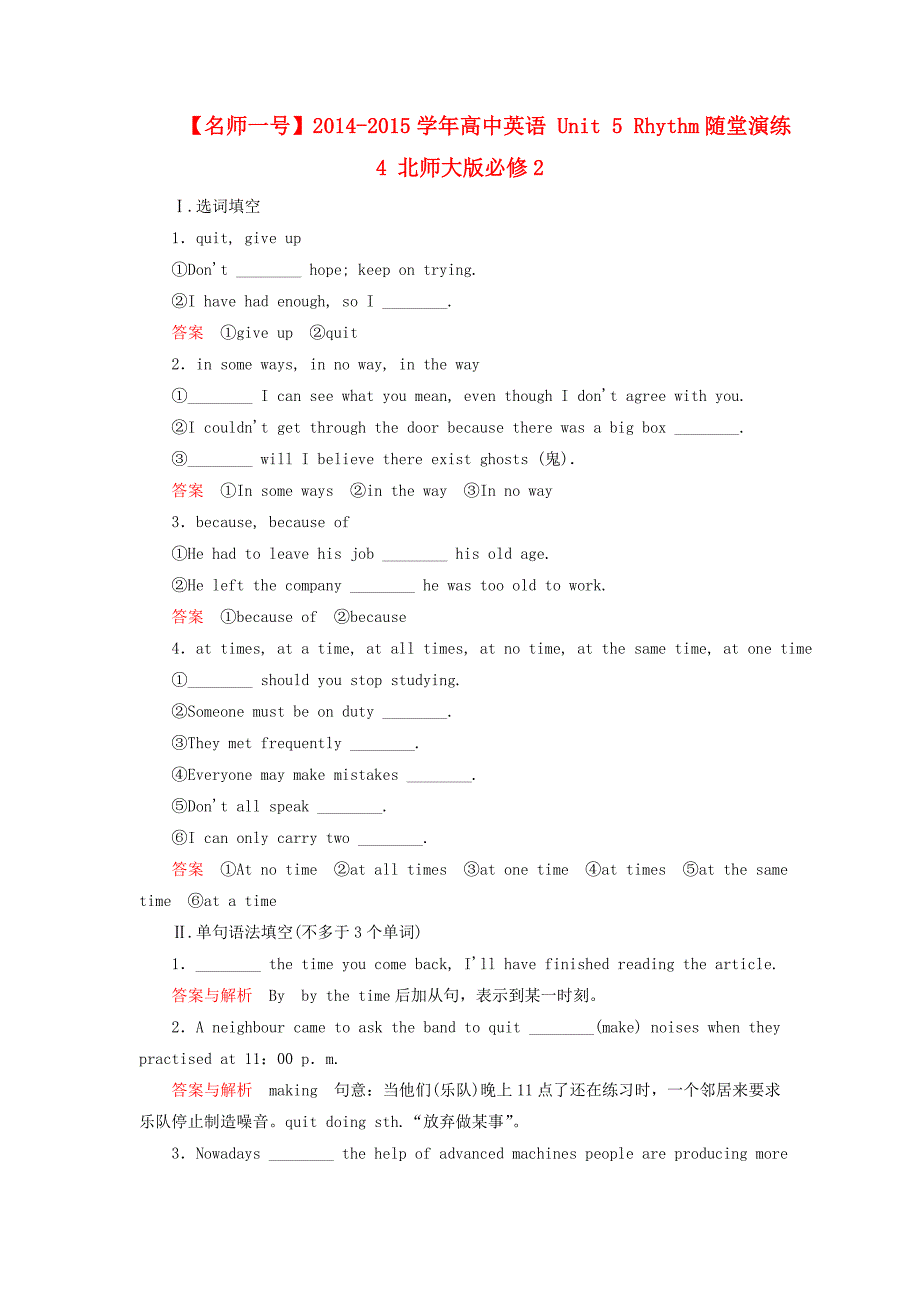 高中英语 unit 5 rhythm随堂演练4 北师大版必修2_第1页