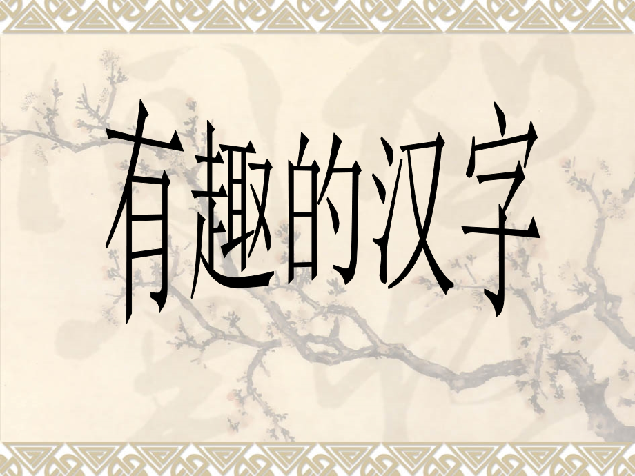 《有趣汉字》 人教版小学五年级语文上册_第1页