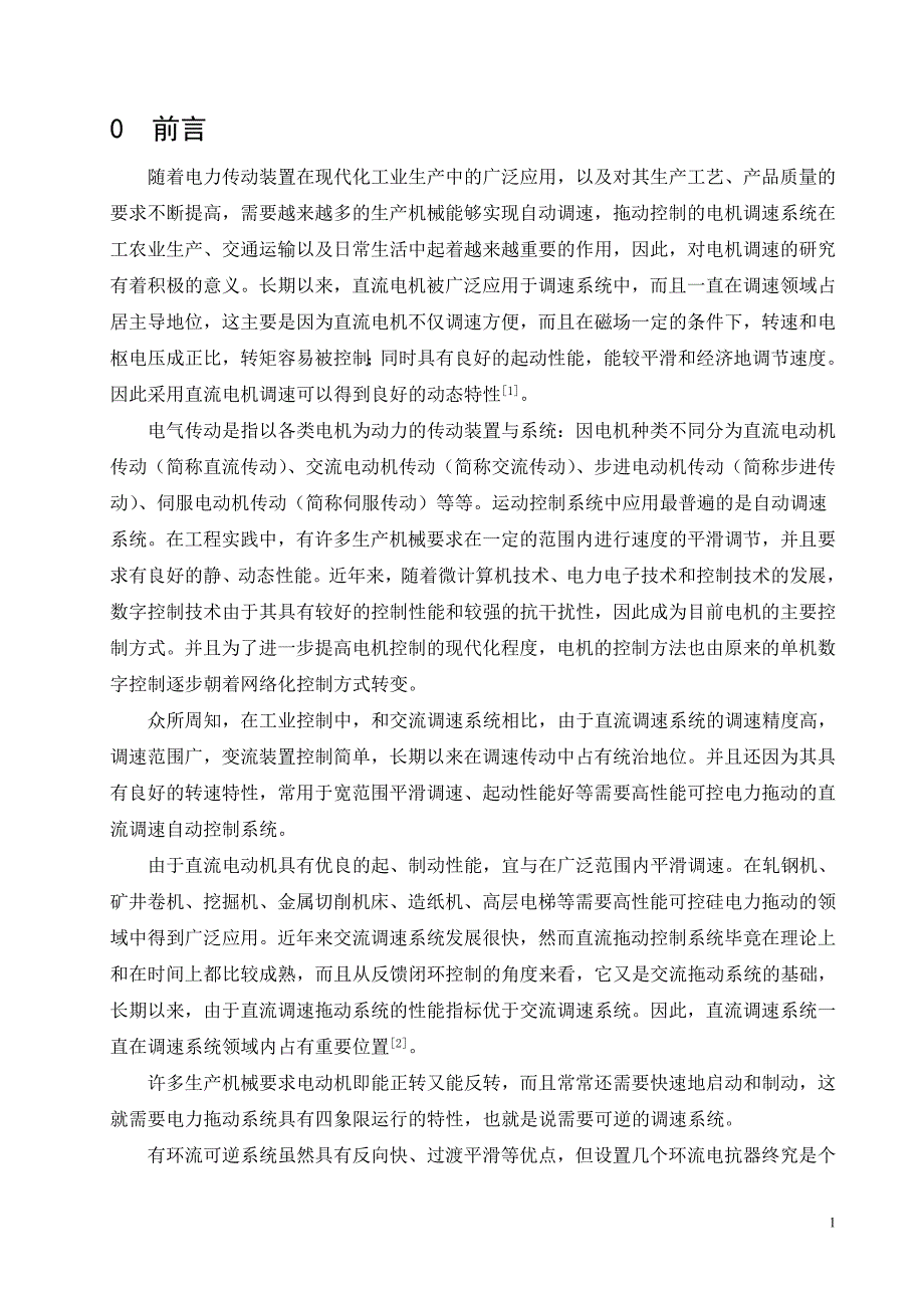 逻辑无环流可逆直流调速系统设计-电气工程及其自动化毕业设计_第1页