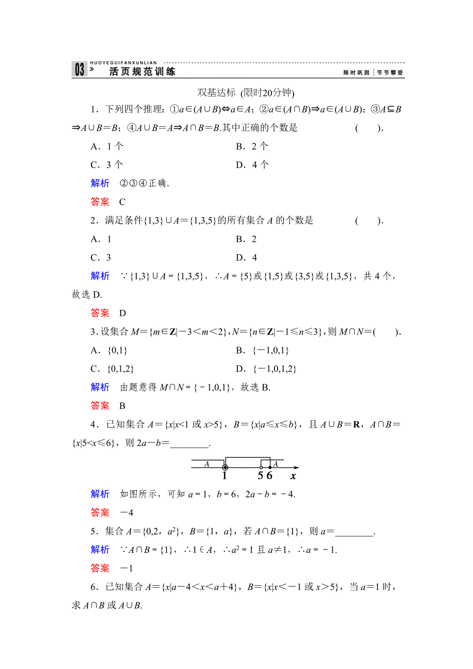 高中新课程数学（新课标人教b版）必修一《1.2.2 集合的运算（一）》评估训练_第1页