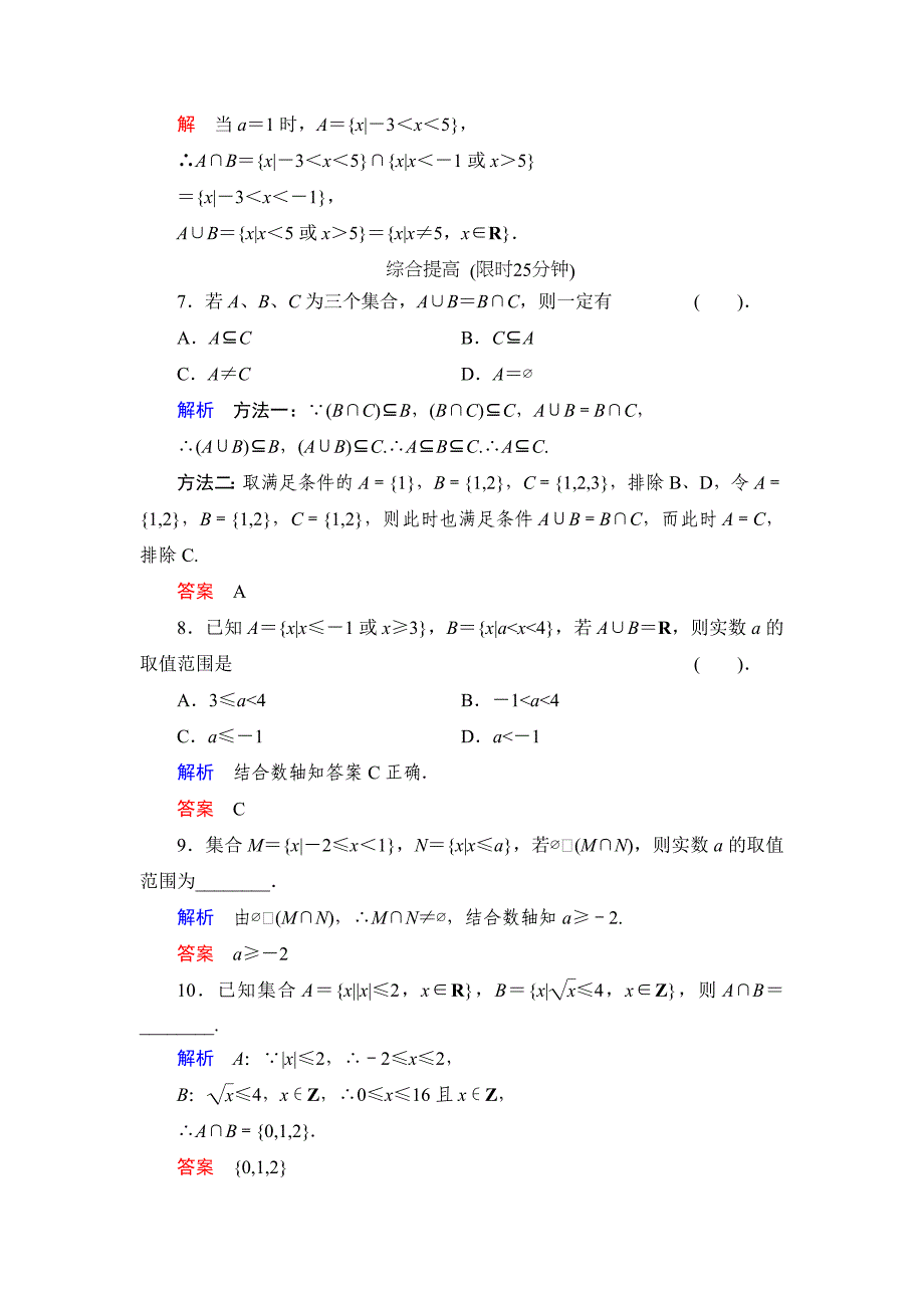 高中新课程数学（新课标人教b版）必修一《1.2.2 集合的运算（一）》评估训练_第2页