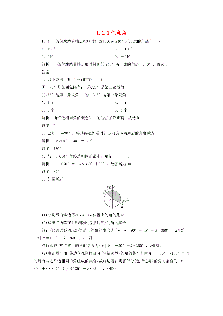 高中数学 1.1.1 任意角习题2 新人教a版必修4_第1页