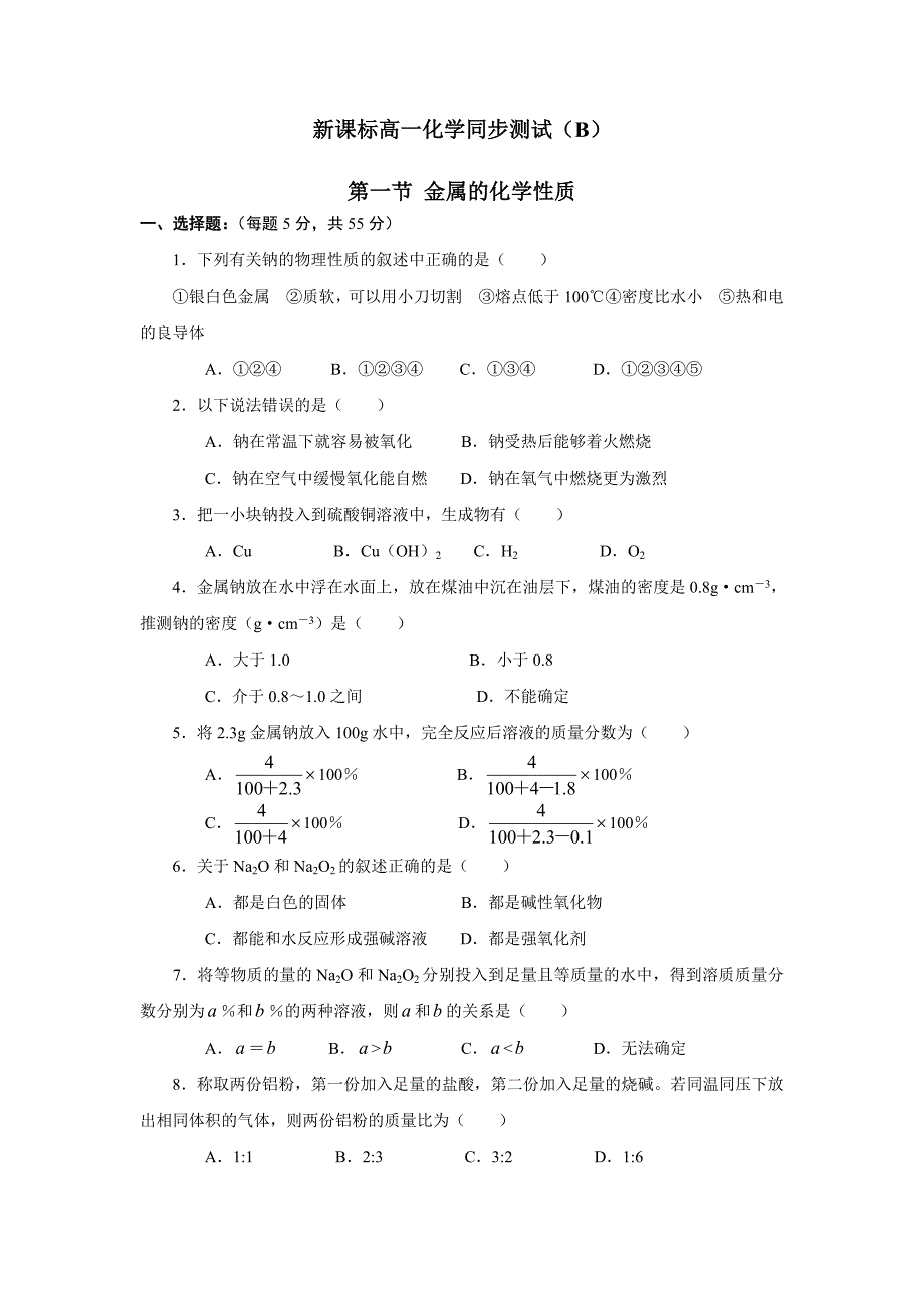 新课标高一化学同步测试 第一节 金属的化学性质（b）_第1页