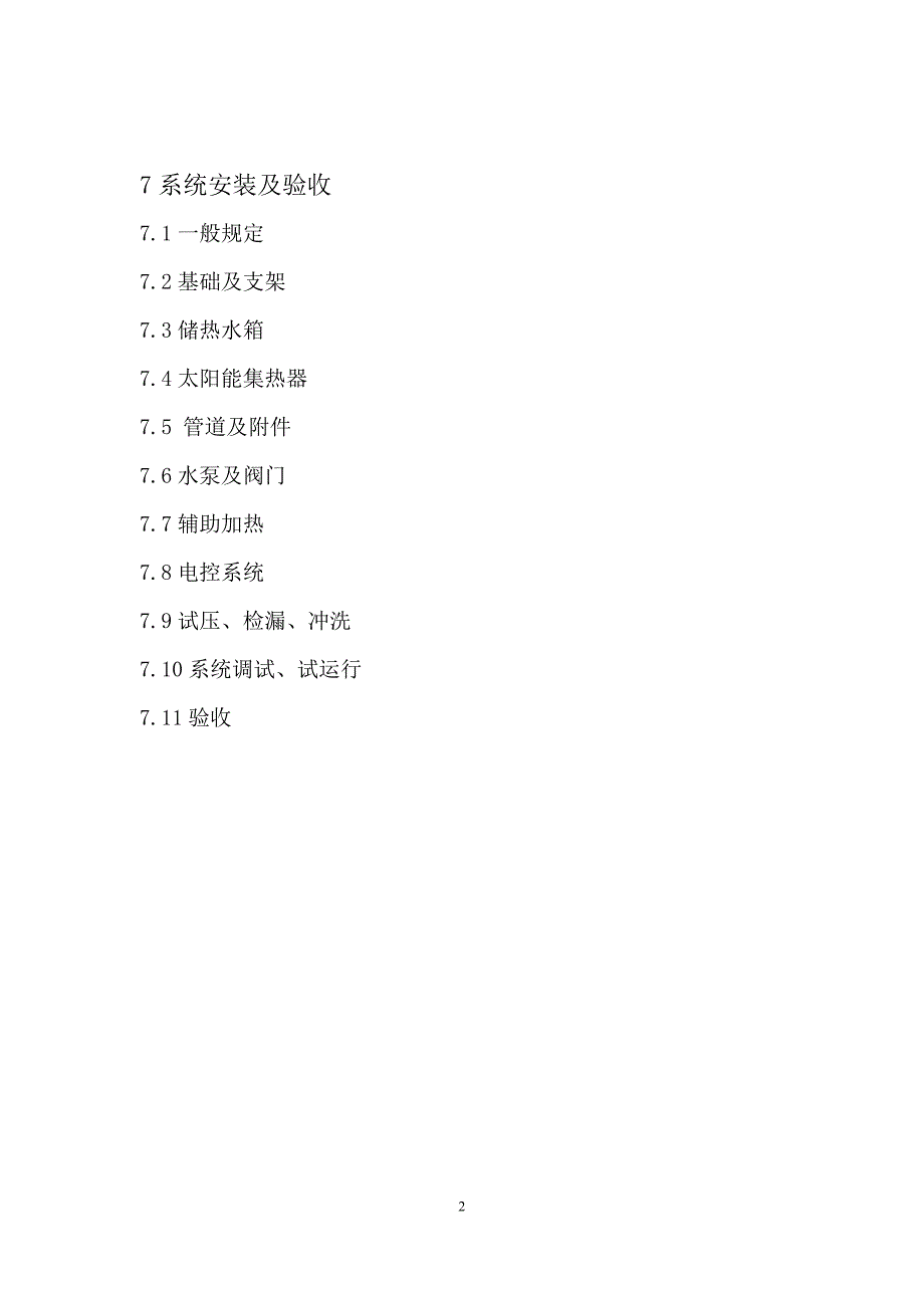 浙江省工程建设标准-太阳能与空气源热泵热水系统设计与安装验收规范(征求意见稿)_第3页