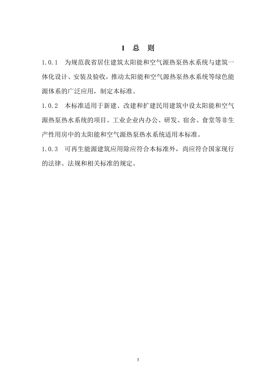 浙江省工程建设标准-太阳能与空气源热泵热水系统设计与安装验收规范(征求意见稿)_第4页