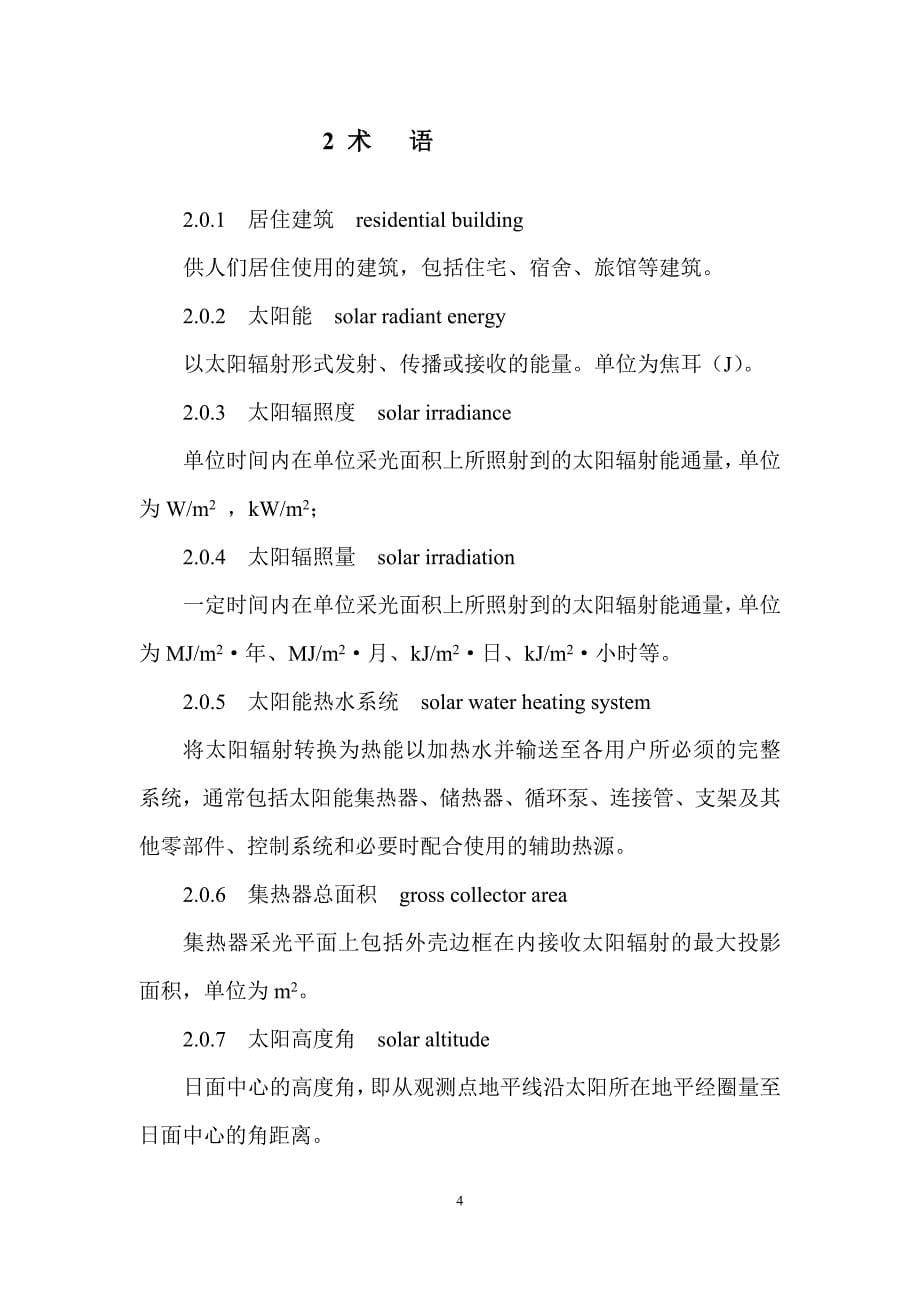 浙江省工程建设标准-太阳能与空气源热泵热水系统设计与安装验收规范(征求意见稿)_第5页