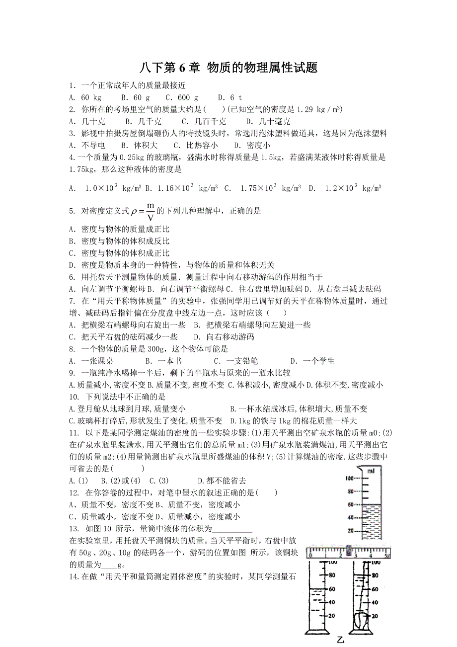 八下第6章 物质的物理属性试题_第1页