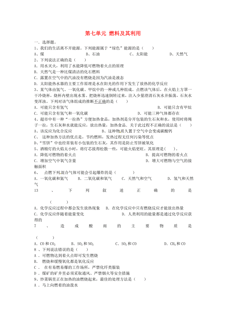 九年级化学上册 第七单元 燃料及其利用综合训练（无答案）（新版）新人教版_第1页