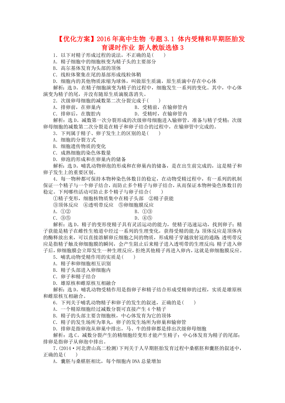 高中生物 专题3.1 体内受精和早期胚胎发育课时作业 新人教版选修3_第1页