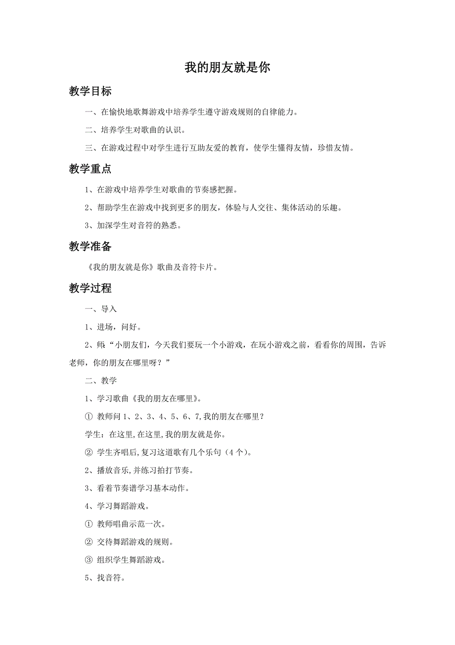 《我的朋友就是你》教案2_第1页