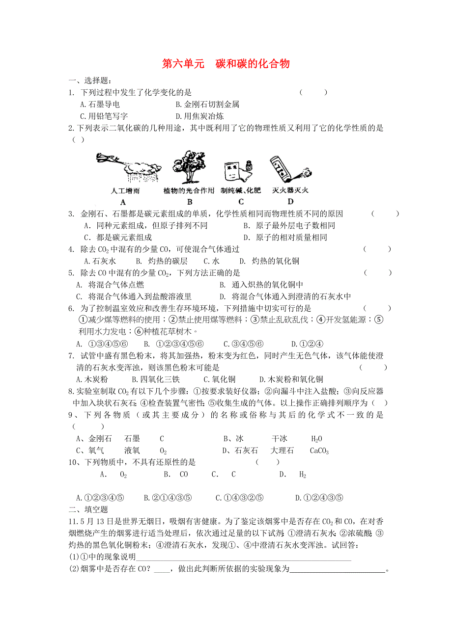 九年级化学上册 第六单元 碳和碳的化合物综合训练（无答案）（新版）新人教版_第1页