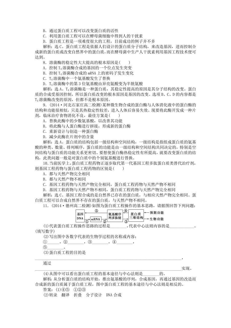 高中生物 专题1.4 蛋白质工程的崛起课时作业 新人教版选修3_第2页