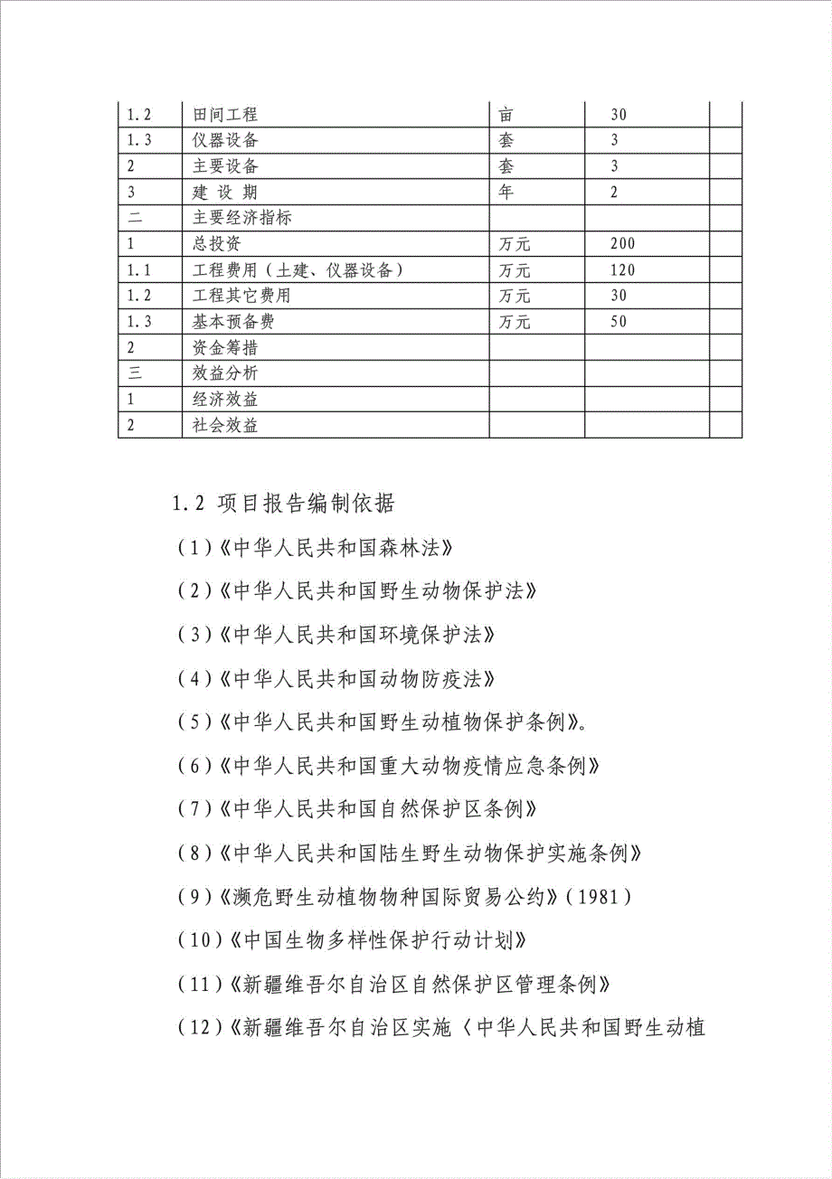 人工饲养拯救极小种群野生动物资源项目可行性建议书.doc_第4页