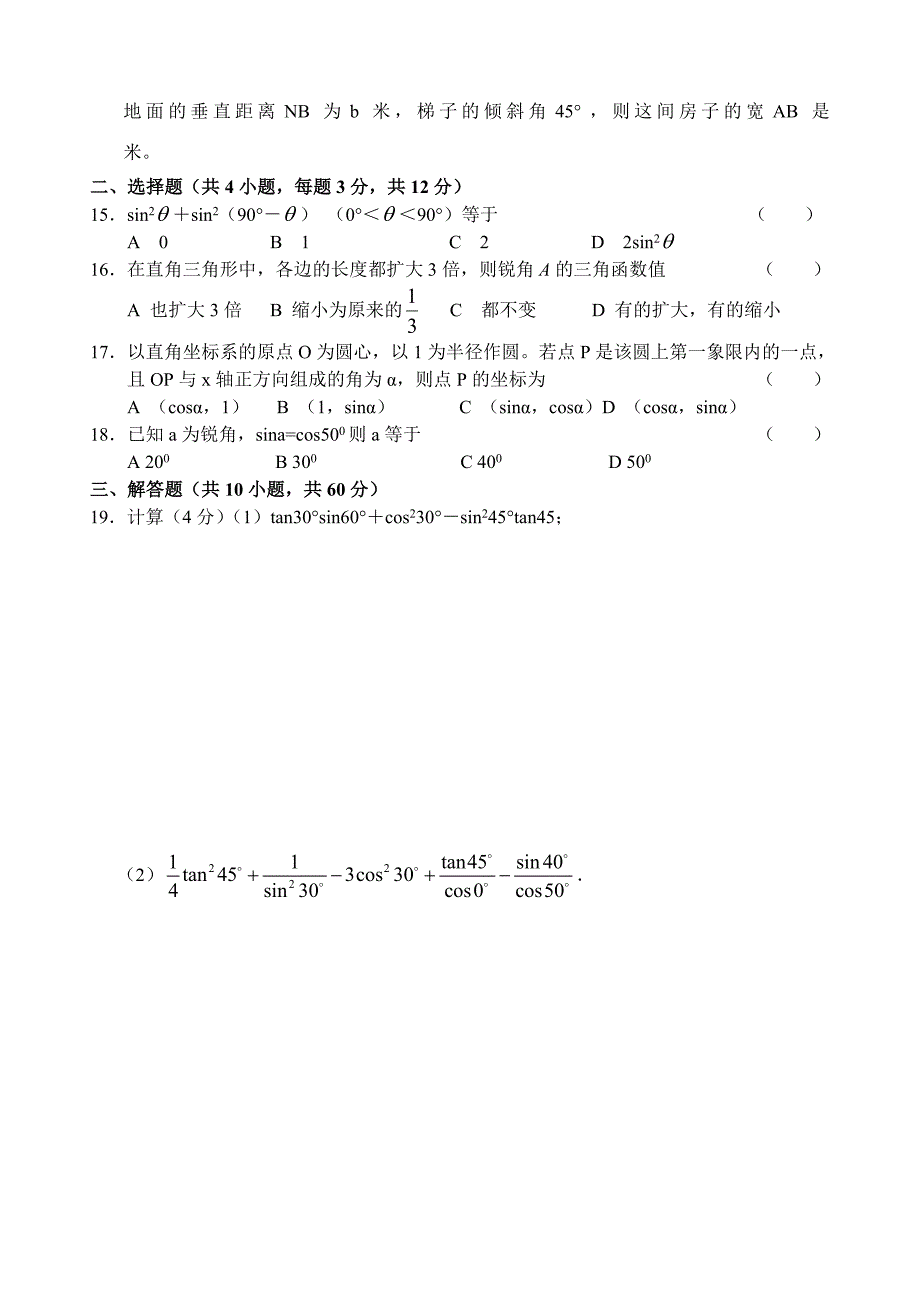 九年级数学（下）自主学习达标检测7（锐角三角函数）_第2页