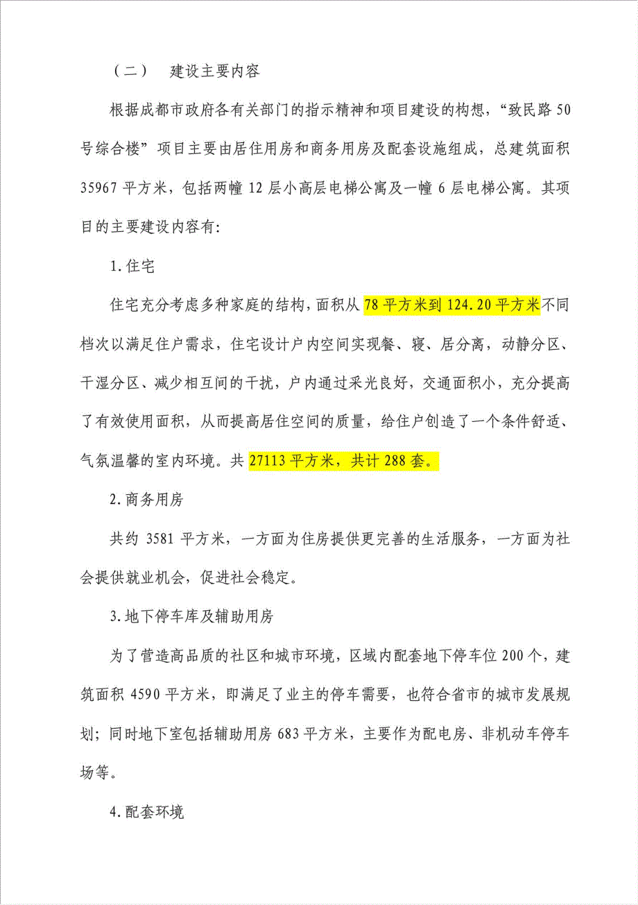 居住用房和商务用房及配套设施建设项目资金申请报告.doc_第4页