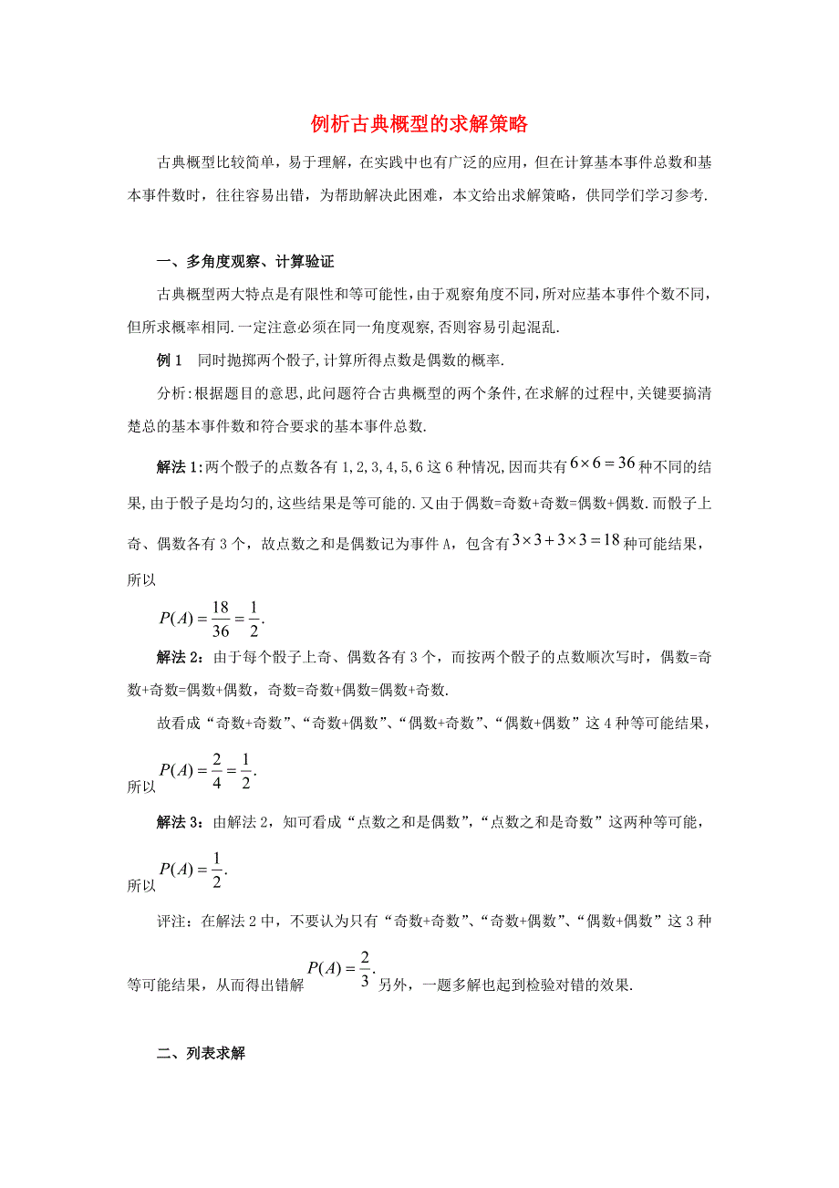 高中数学 第三章 概率 例析古典概型的求解策略知识素材 北师大版必修3_第1页