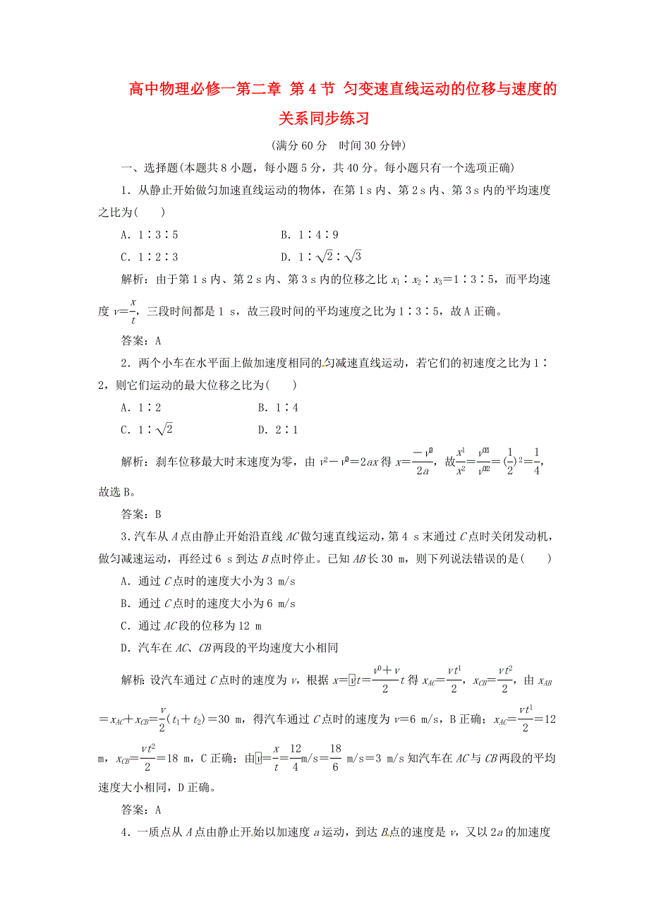 高中物理 第二章 第4节 匀变速直线运动的位移与速度的关系同步练习 新人教版必修1_第1页