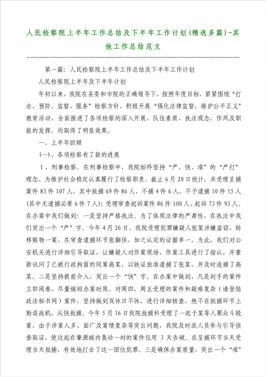 人民检察院上半年工作总结及下半年工作计划（优秀范文）-其他工作总结范文材料.doc_第1页